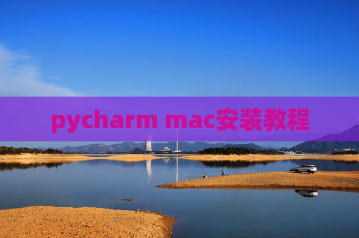 pycharm mac安装教程
